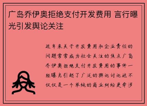 广岛乔伊奥拒绝支付开发费用 言行曝光引发舆论关注