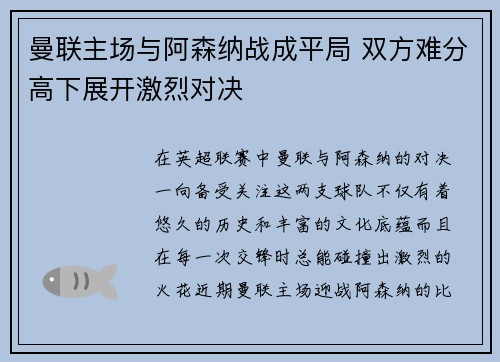 曼联主场与阿森纳战成平局 双方难分高下展开激烈对决