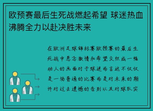 欧预赛最后生死战燃起希望 球迷热血沸腾全力以赴决胜未来