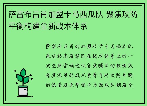 萨雷布吕肖加盟卡马西瓜队 聚焦攻防平衡构建全新战术体系