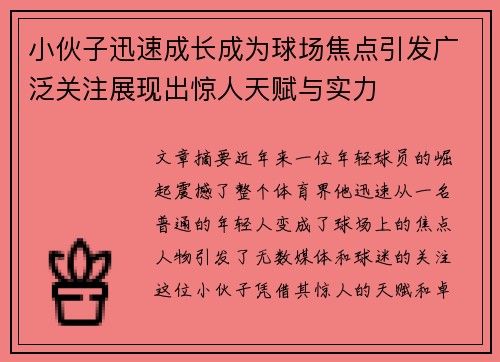 小伙子迅速成长成为球场焦点引发广泛关注展现出惊人天赋与实力