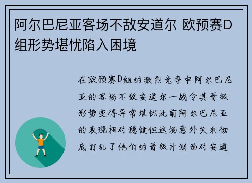 阿尔巴尼亚客场不敌安道尔 欧预赛D组形势堪忧陷入困境