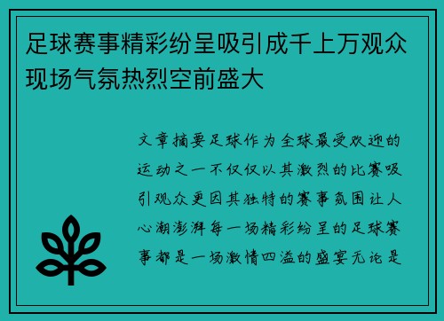 足球赛事精彩纷呈吸引成千上万观众现场气氛热烈空前盛大