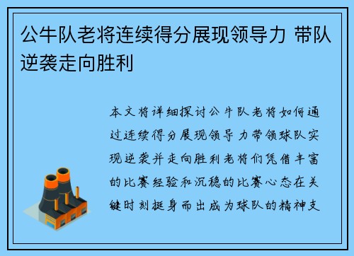 公牛队老将连续得分展现领导力 带队逆袭走向胜利