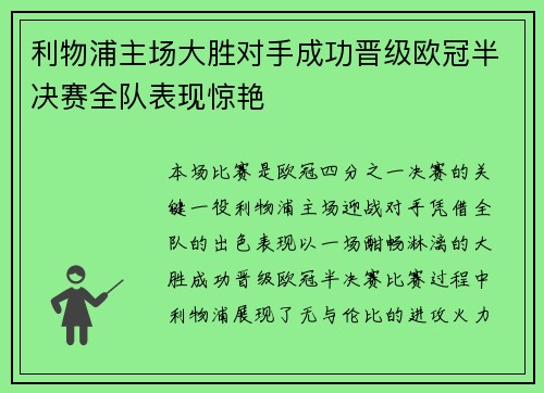 利物浦主场大胜对手成功晋级欧冠半决赛全队表现惊艳