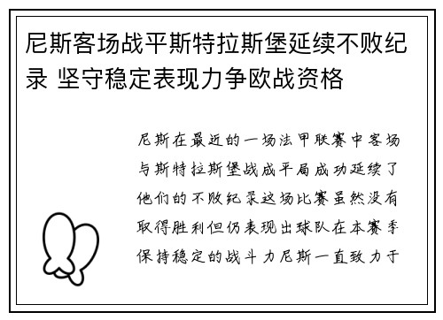 尼斯客场战平斯特拉斯堡延续不败纪录 坚守稳定表现力争欧战资格