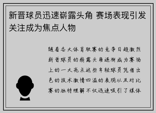 新晋球员迅速崭露头角 赛场表现引发关注成为焦点人物