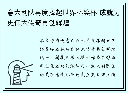 意大利队再度捧起世界杯奖杯 成就历史伟大传奇再创辉煌