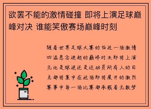 欲罢不能的激情碰撞 即将上演足球巅峰对决 谁能笑傲赛场巅峰时刻