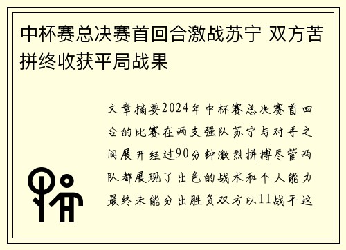 中杯赛总决赛首回合激战苏宁 双方苦拼终收获平局战果