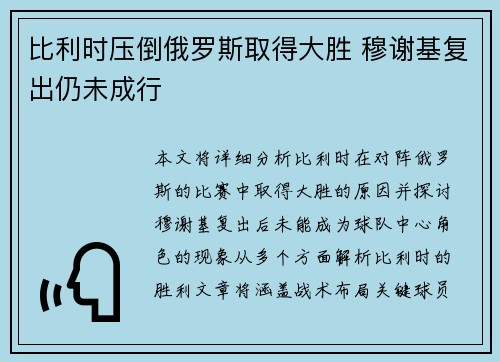 比利时压倒俄罗斯取得大胜 穆谢基复出仍未成行