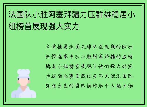 法国队小胜阿塞拜疆力压群雄稳居小组榜首展现强大实力