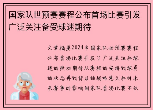 国家队世预赛赛程公布首场比赛引发广泛关注备受球迷期待