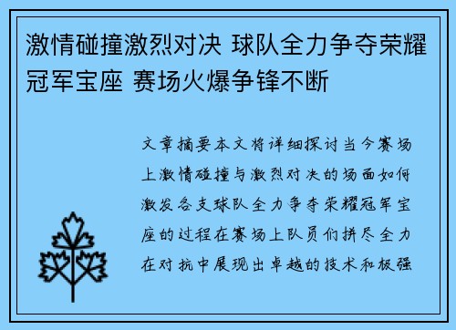 激情碰撞激烈对决 球队全力争夺荣耀冠军宝座 赛场火爆争锋不断