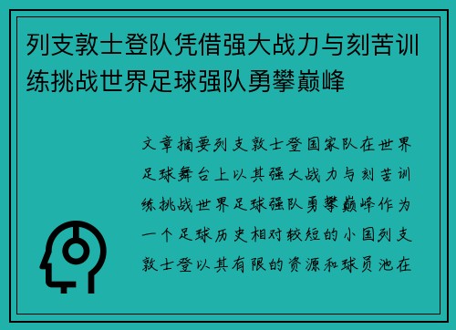 列支敦士登队凭借强大战力与刻苦训练挑战世界足球强队勇攀巅峰