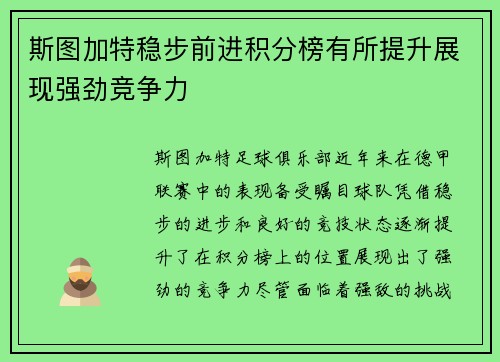 斯图加特稳步前进积分榜有所提升展现强劲竞争力