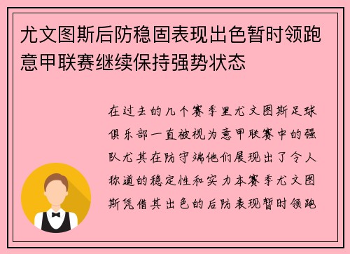 尤文图斯后防稳固表现出色暂时领跑意甲联赛继续保持强势状态