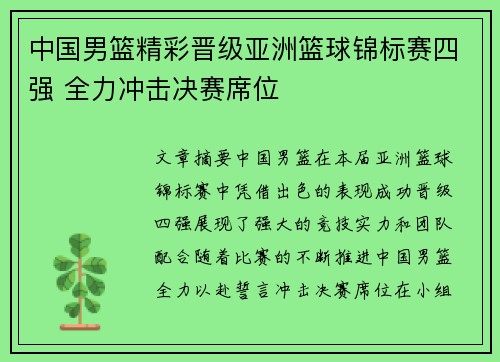 中国男篮精彩晋级亚洲篮球锦标赛四强 全力冲击决赛席位