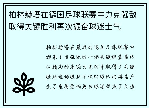 柏林赫塔在德国足球联赛中力克强敌取得关键胜利再次振奋球迷士气