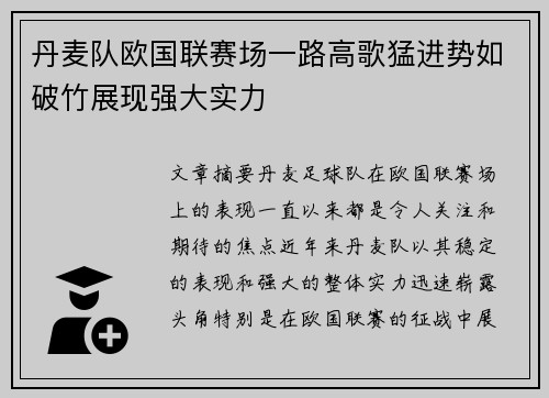 丹麦队欧国联赛场一路高歌猛进势如破竹展现强大实力