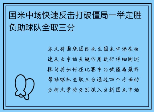 国米中场快速反击打破僵局一举定胜负助球队全取三分