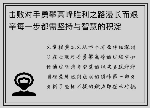 击败对手勇攀高峰胜利之路漫长而艰辛每一步都需坚持与智慧的积淀