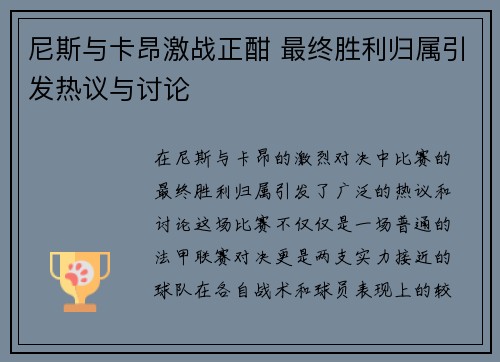 尼斯与卡昂激战正酣 最终胜利归属引发热议与讨论