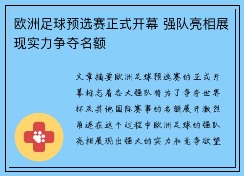 欧洲足球预选赛正式开幕 强队亮相展现实力争夺名额