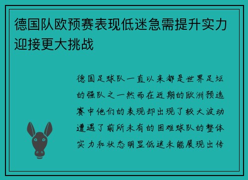 德国队欧预赛表现低迷急需提升实力迎接更大挑战