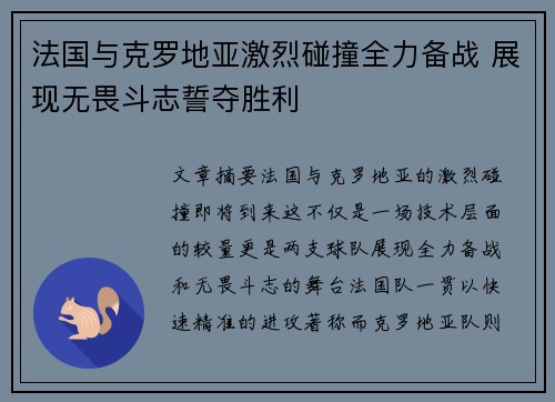 法国与克罗地亚激烈碰撞全力备战 展现无畏斗志誓夺胜利