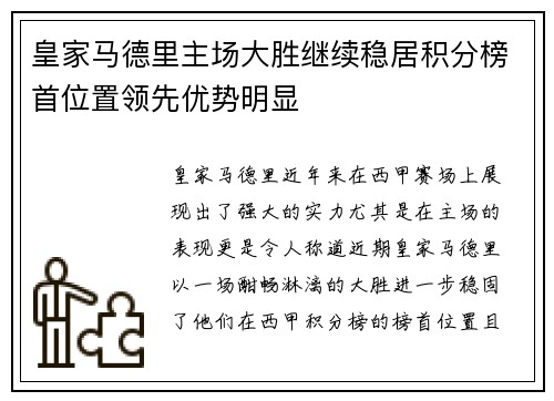 皇家马德里主场大胜继续稳居积分榜首位置领先优势明显