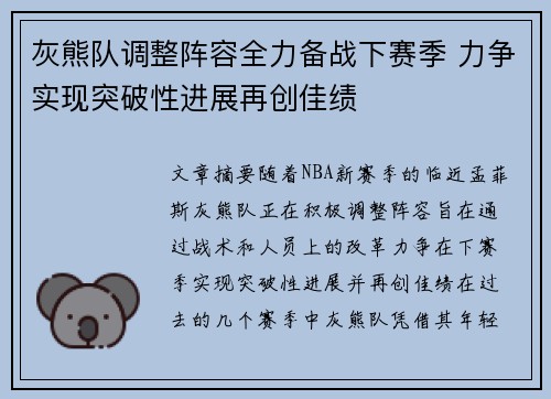 灰熊队调整阵容全力备战下赛季 力争实现突破性进展再创佳绩