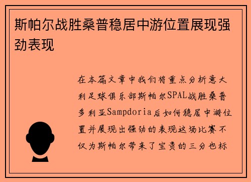 斯帕尔战胜桑普稳居中游位置展现强劲表现