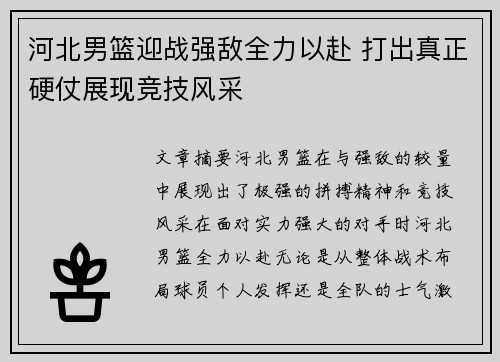 河北男篮迎战强敌全力以赴 打出真正硬仗展现竞技风采