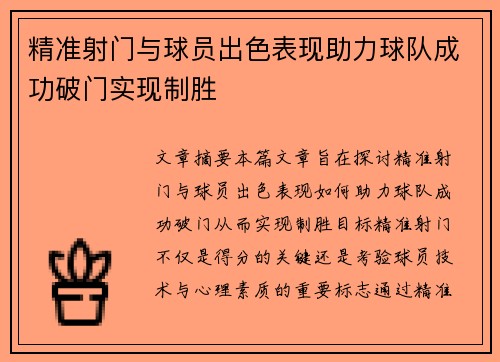精准射门与球员出色表现助力球队成功破门实现制胜