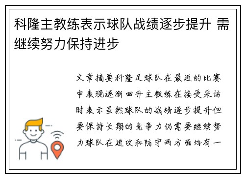 科隆主教练表示球队战绩逐步提升 需继续努力保持进步