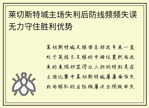 莱切斯特城主场失利后防线频频失误无力守住胜利优势