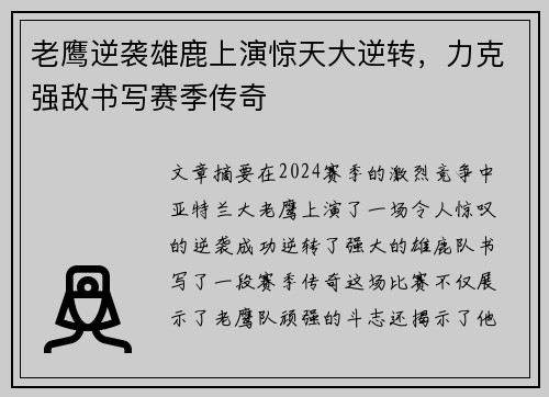老鹰逆袭雄鹿上演惊天大逆转，力克强敌书写赛季传奇