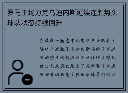 罗马主场力克乌迪内斯延续连胜势头球队状态持续回升