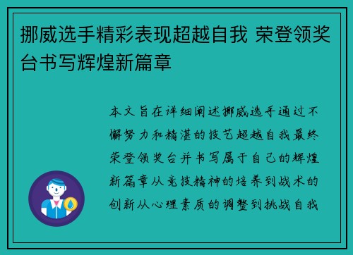 挪威选手精彩表现超越自我 荣登领奖台书写辉煌新篇章