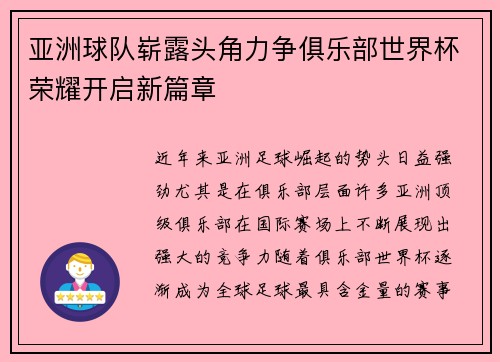 亚洲球队崭露头角力争俱乐部世界杯荣耀开启新篇章