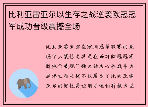 比利亚雷亚尔以生存之战逆袭欧冠冠军成功晋级震撼全场