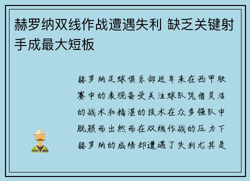 赫罗纳双线作战遭遇失利 缺乏关键射手成最大短板