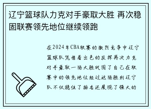 辽宁篮球队力克对手豪取大胜 再次稳固联赛领先地位继续领跑
