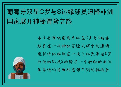 葡萄牙双星C罗与S边缘球员迫降非洲国家展开神秘冒险之旅