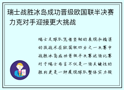 瑞士战胜冰岛成功晋级欧国联半决赛 力克对手迎接更大挑战