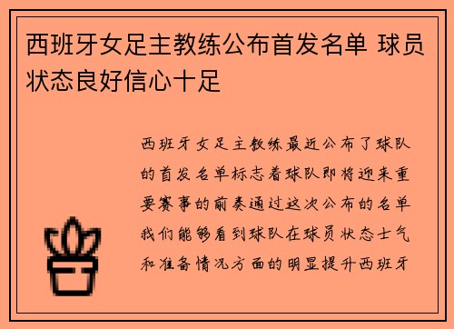 西班牙女足主教练公布首发名单 球员状态良好信心十足