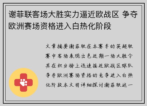 谢菲联客场大胜实力逼近欧战区 争夺欧洲赛场资格进入白热化阶段
