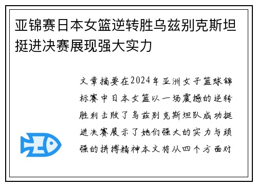 亚锦赛日本女篮逆转胜乌兹别克斯坦挺进决赛展现强大实力