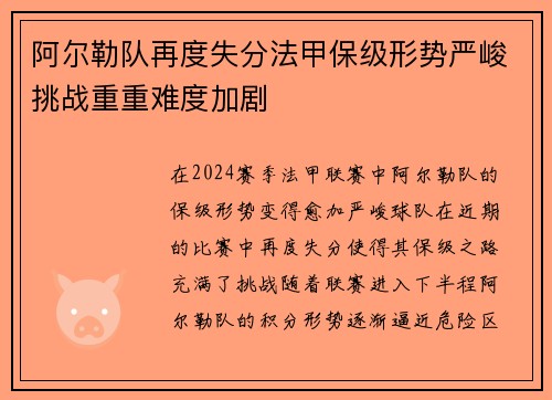 阿尔勒队再度失分法甲保级形势严峻挑战重重难度加剧